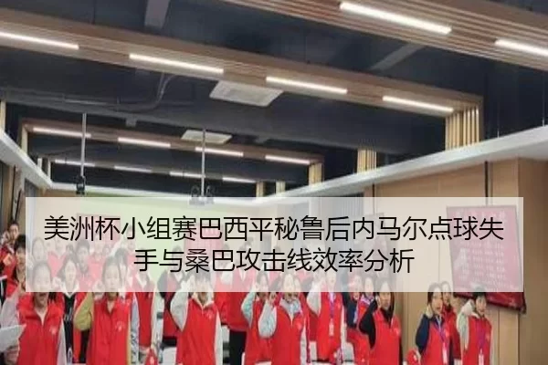 美洲杯小组赛巴西平秘鲁后内马尔点球失手与桑巴攻击线效率分析