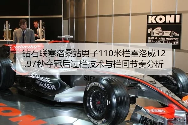钻石联赛洛桑站男子110米栏霍洛威12.97秒夺冠后过栏技术与栏间节奏分析