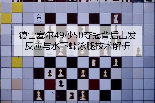 de-lei-sai-er-miao-duo-guan-bei-hou-chu-fa-fan-ying-yu-shui-xia-die-yong-tui-ji-shu-jie-xi-3-485.jpg